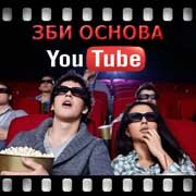 ЗБИ Основа-дюр на YouTube